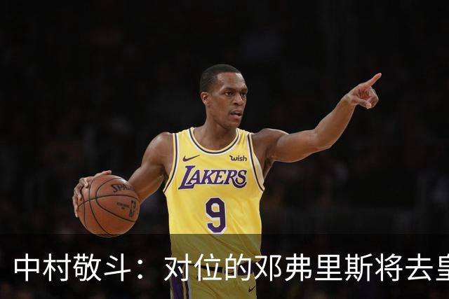 中村敬斗：对位的邓弗里斯将去皇马而自己在法乙，能够进球太棒了
