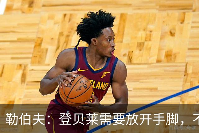 勒伯夫：登贝莱需要放开手脚，不要因为姆巴佩的存在感到自卑