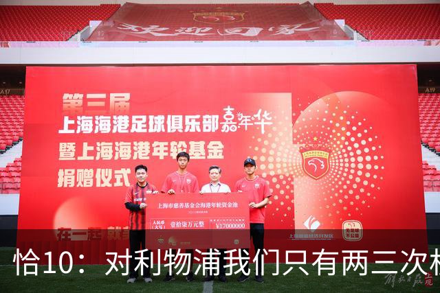 恰10：对利物浦我们只有两三次机会 米兰肯定挺他们