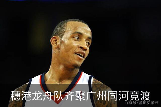 穗港龙舟队齐聚广州同河竞渡