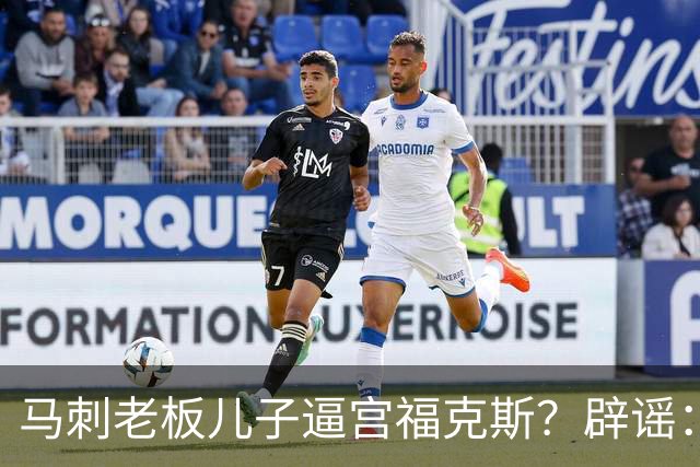 马刺老板儿子逼宫福克斯？辟谣：纯路人玩梗！老板甚至没有儿子！