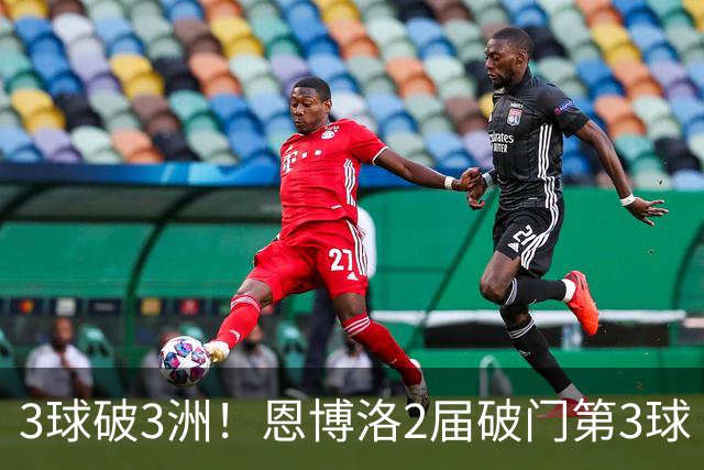 3球破3洲！恩博洛2届破门第3球 队史唯6却难超沙奇里