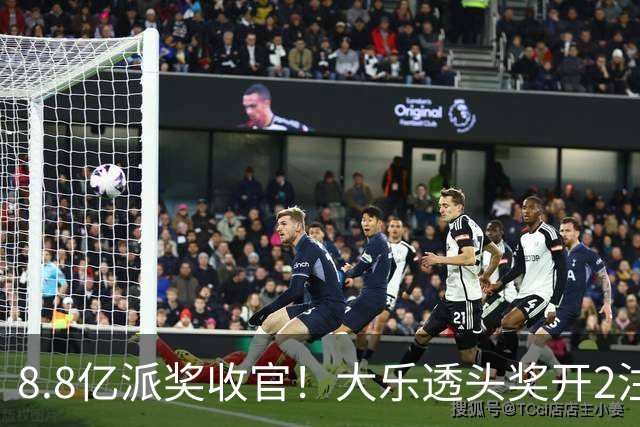 8.8亿派奖收官！大乐透头奖开2注1000万无追加